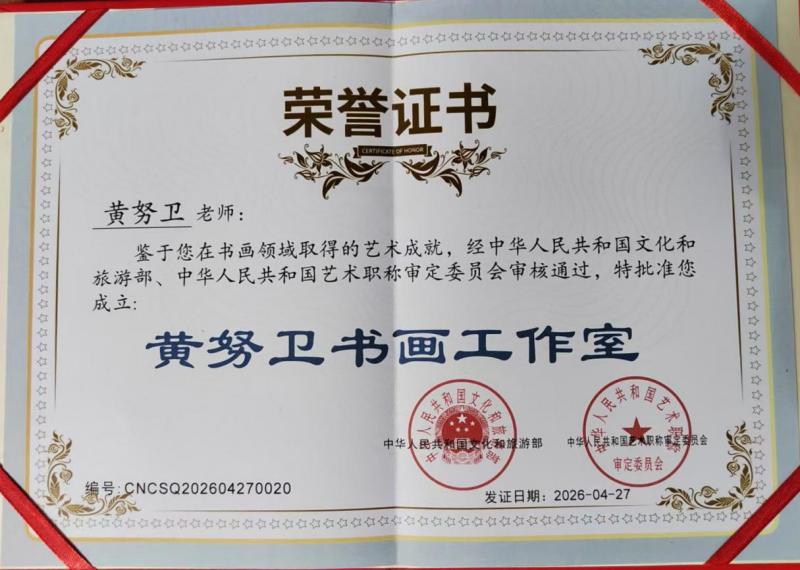 国家批准设立！当代宾虹人民艺术大师黄努卫工作室正式成立 &mdash;&mdash;黄宾虹嫡传后裔获文旅部授予&ldquo;国家高级书画家&rdquo;