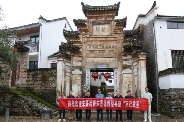 朱熹三十一代裔孙朱景德教授赴江西浮梁沧溪寻迹&ldquo;克己故里&rdquo;