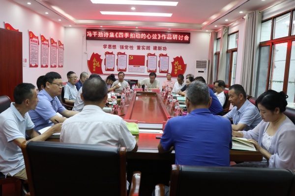 以诗寄故土，四季话浮梁 &mdash;&mdash;冯干劲《四季扣动的心弦》诗歌研讨会顺利举办