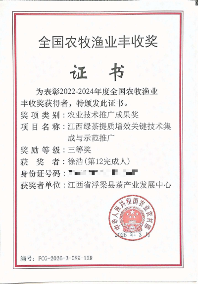 江西省浮梁县茶产业发展中心徐浩荣获全国农牧渔业丰收奖