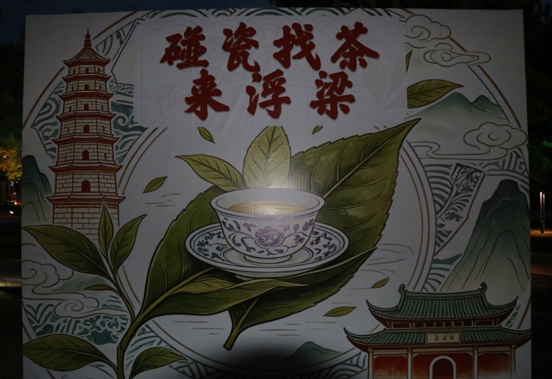 茶歌漫舞夜浮梁 瓷韵诗心共此行