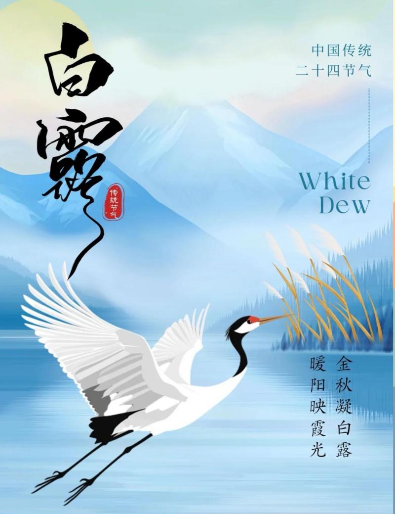白露&middot;世界报章