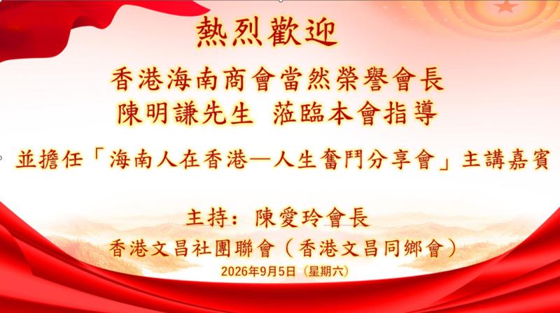 香港文昌社团联会举办「海南人在香港&mdash;&mdash;人生奋斗分享会」 讲好海南人在香港的奋斗故事　传承爱国爱港爱乡精神