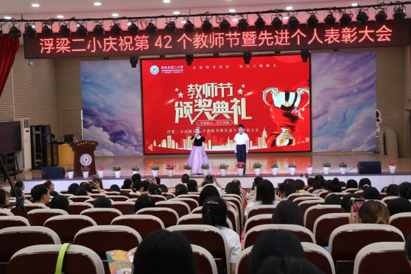 江西浮梁二小开展第42个教师节庆祝暨表彰大会