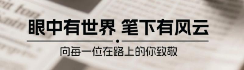 在巨轮桅杆上：新闻人的使命与荣光