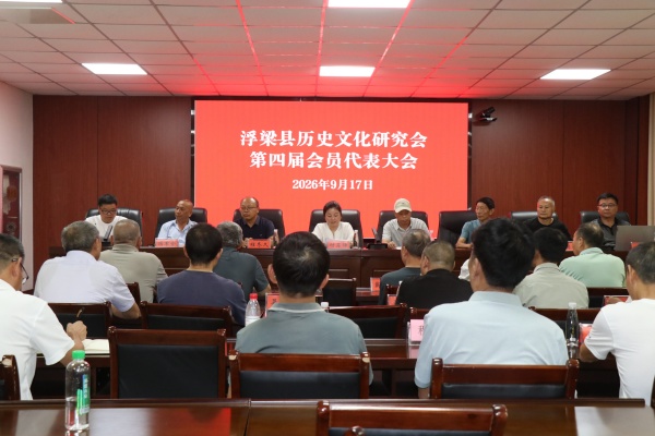 江西省浮梁县历史文化研究会召开第四届会员代表大会